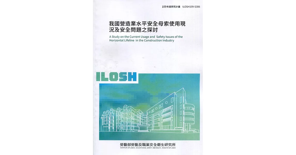 我國營造業水平安全母索使用現況及安全問題之探討  ILOSH109-S306 | 拾書所