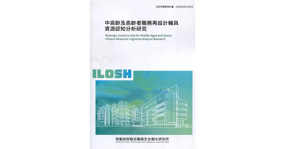 中高齡及高齡者職務再設計輔具資源認知分析研究 ILOSH109-M313 | 拾書所