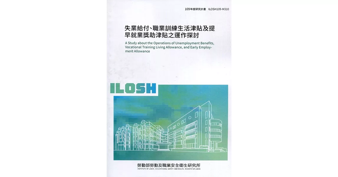 失業給付、職業訓練生活津貼及提早就業獎助津貼之運作探討 ILOSH109-M310 | 拾書所