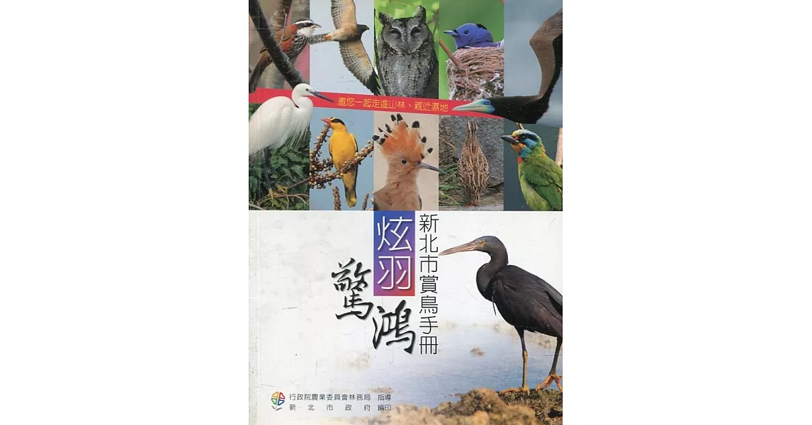 炫羽驚鴻：新北市賞鳥手冊 | 拾書所