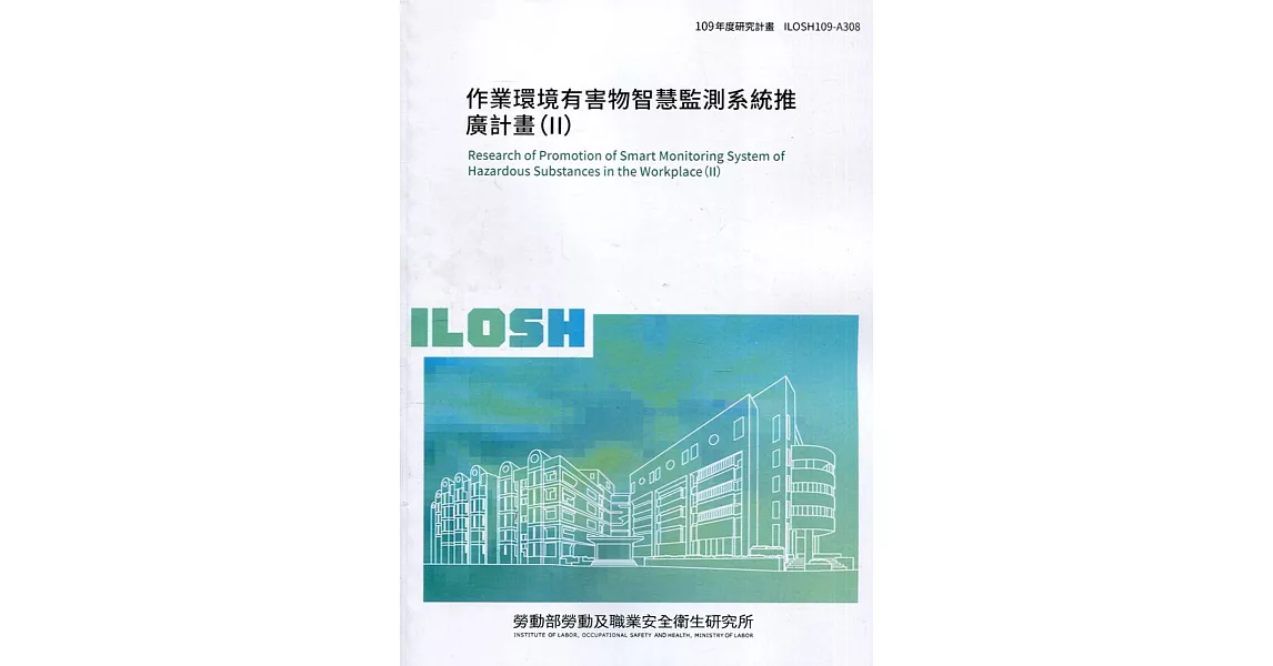 作業環境有害物智慧監測系統推廣計畫（II）ILOSH109-A308 | 拾書所