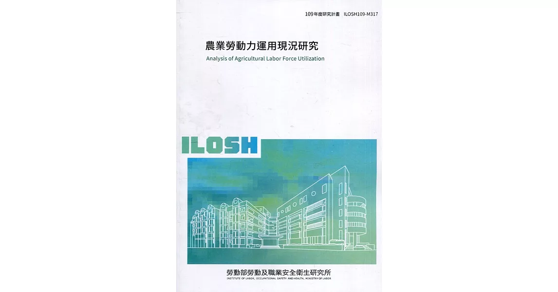 農業勞動力運用現況研究 ILOSH109-M317 | 拾書所