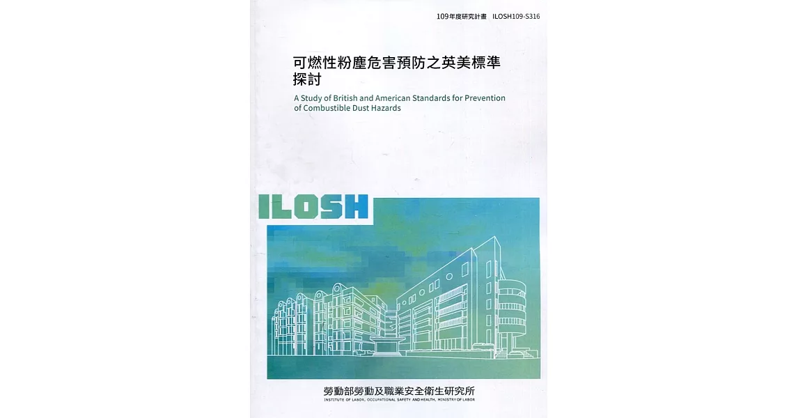 可燃性粉塵危害預防之英美標準探討 ILOSH109-S316 | 拾書所