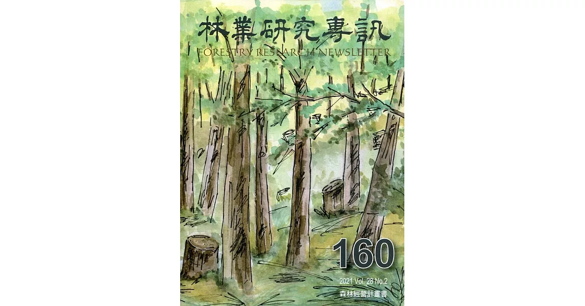 林業研究專訊-160 森林經營計劃書 | 拾書所