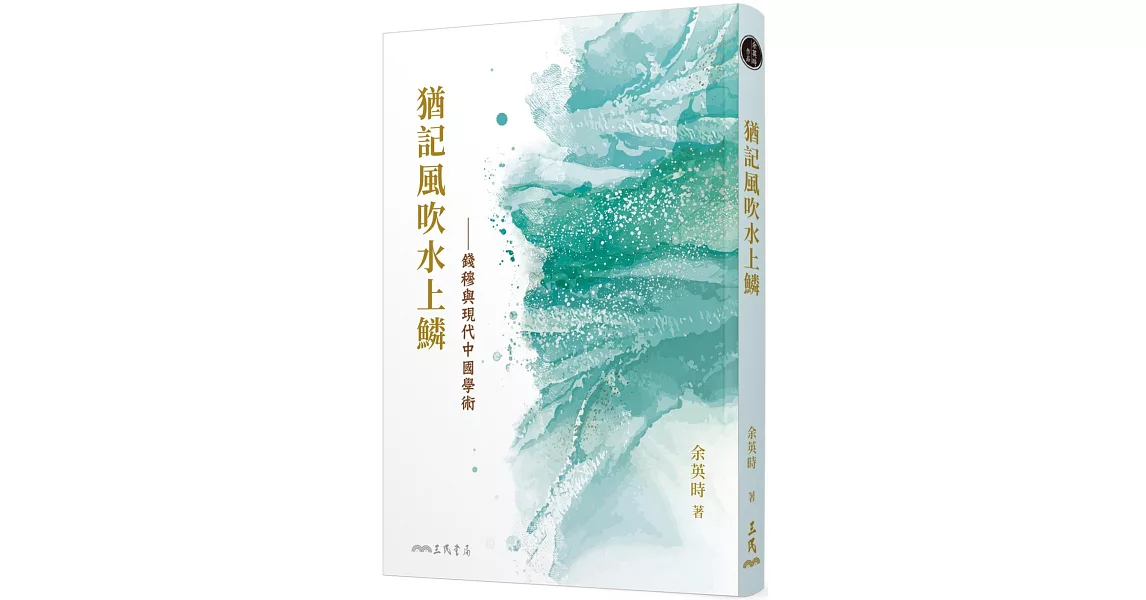 猶記風吹水上鱗：錢穆與現代中國學術(三版) | 拾書所