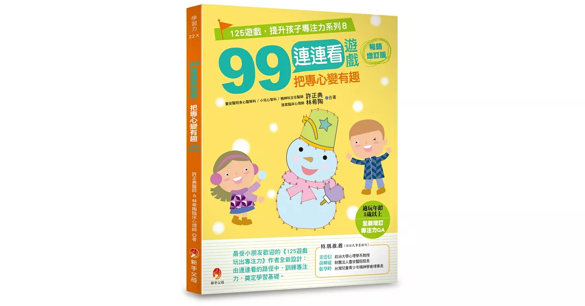 99連連看遊戲，把專心變有趣暢銷增訂版 | 拾書所