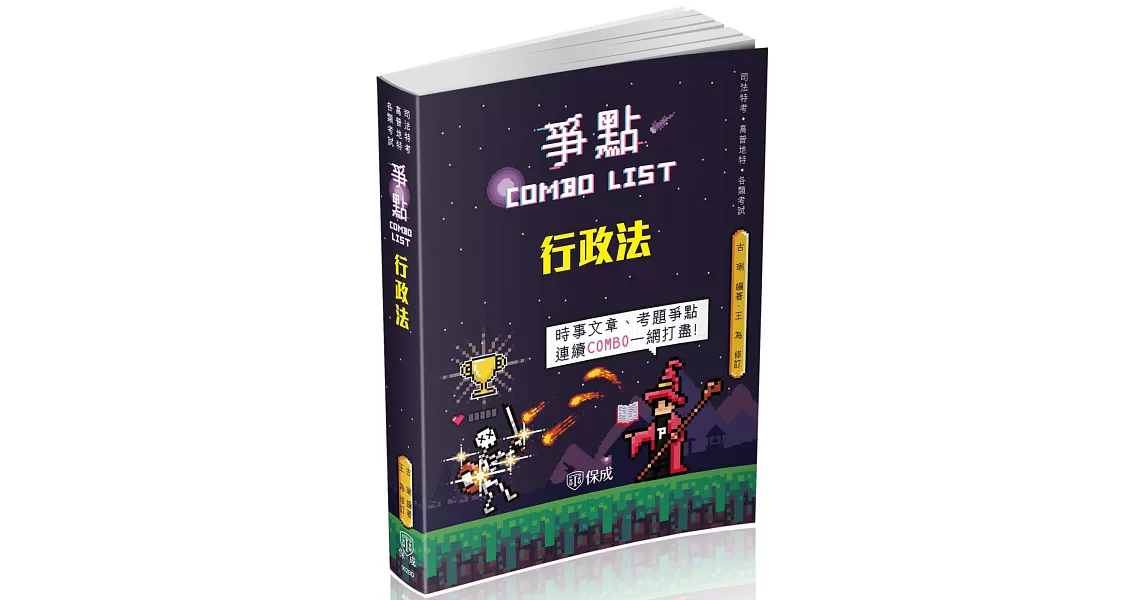 行政法-爭點Combo list 2021-律師.司法官.高普特考(保成) | 拾書所