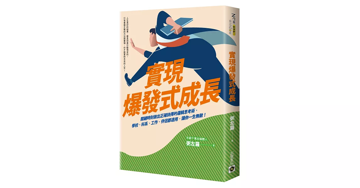 實現爆發式成長：關鍵時刻做出正確抉擇的邏輯思考術，學校、科系、工作、伴侶都適用，讓你一生無敵！ | 拾書所