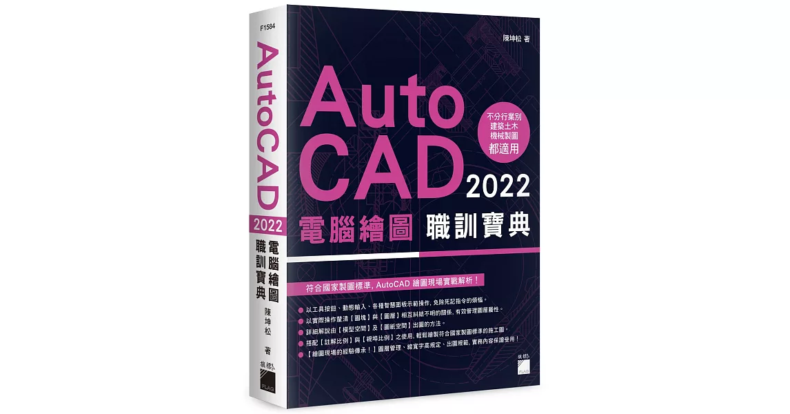 AutoCAD 2022 電腦繪圖職訓寶典 | 拾書所