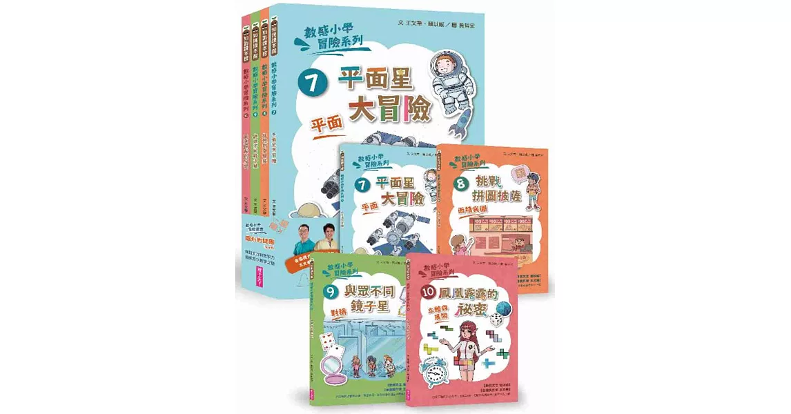 數感小學冒險系列7-10套書：圖形的謎團 | 拾書所