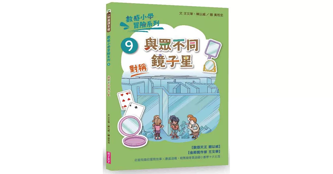 數感小學冒險系列9：與眾不同鏡子星 | 拾書所