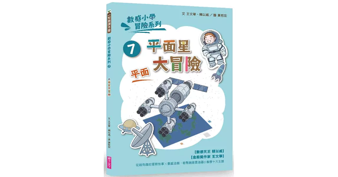 數感小學冒險系列7：平面星大冒險 | 拾書所