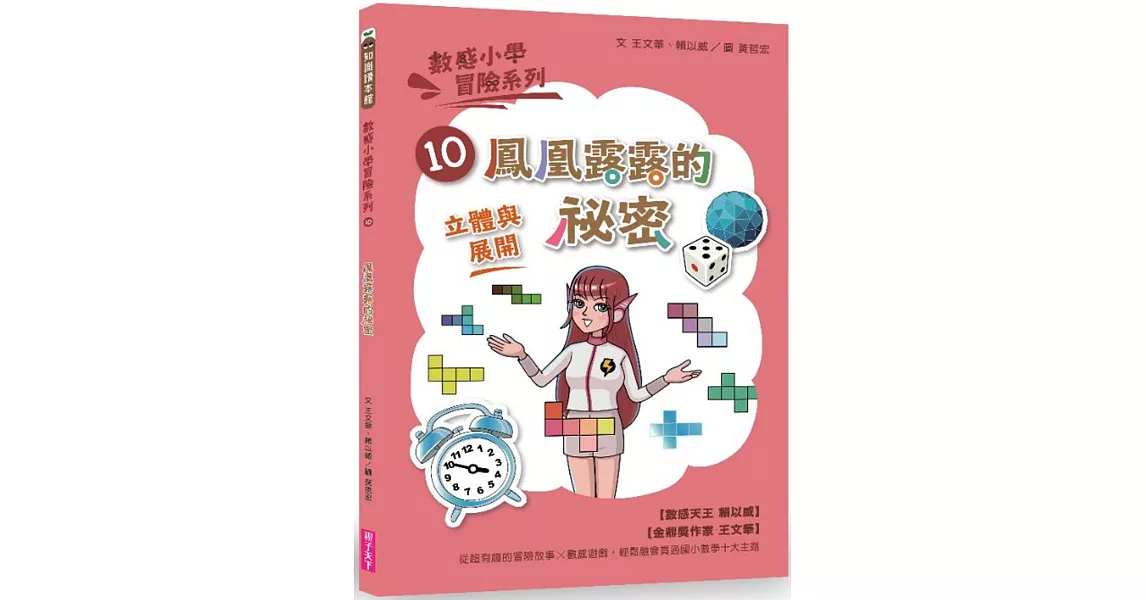 數感小學冒險系列10：鳳凰露露的祕密 | 拾書所