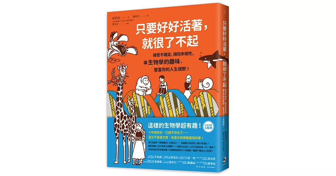 只要好好活著，就很了不起：接受不確定、擁抱多樣性，讓生物學的趣味，豐富你的人生視野！ | 拾書所