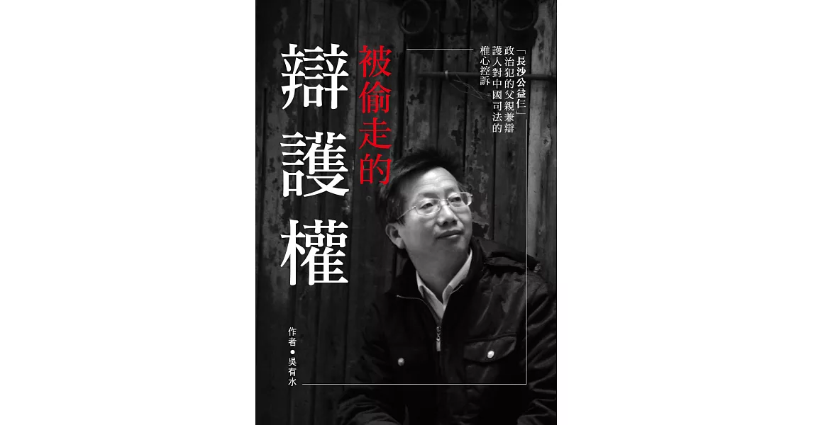 被偷走的辯護權「長沙公益仨」政治犯家屬兼辯護人對中國司法的椎心控訴 | 拾書所