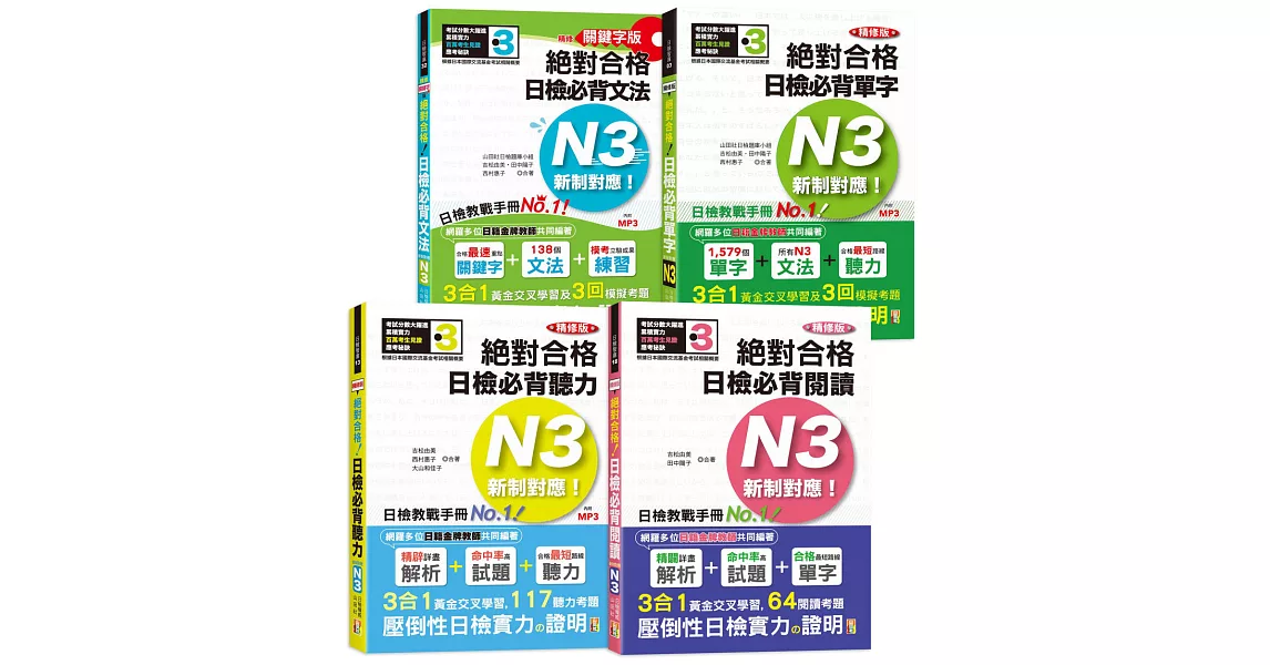 日檢N3熱銷套書，這套就過關：精修版 新制對應 絕對合格！日檢必背 [單字,文法,閱讀,聽力] N3（25K＋MP3） | 拾書所