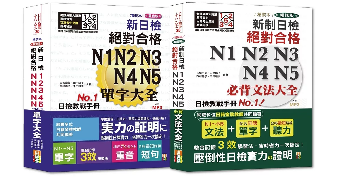 日檢文法及單字大全熱銷套書：精裝本精修版 新制日檢！絕對合格 N1,N2,N3,N4,N5必背文法大全＋精裝本重音版 新日檢絕對合格N1,N2,N3,N4,N5單字大全（25Ｋ＋MP3） | 拾書所