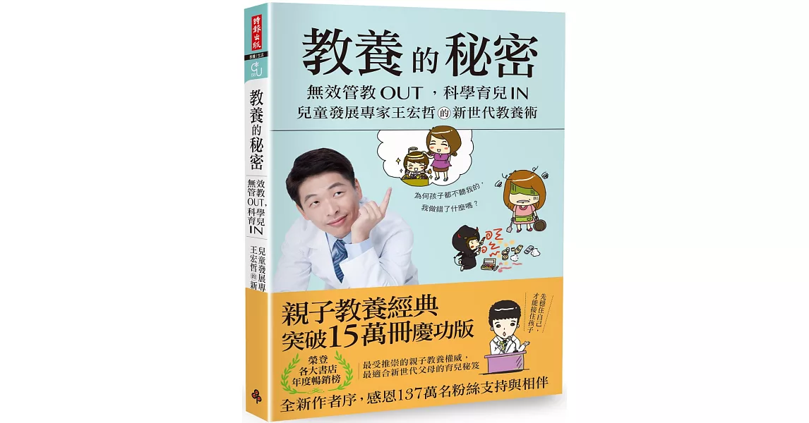 教養的秘密：無效管教Out ，科學育兒 In，兒童發展專家王宏哲的新世代教養術【全新作者序15萬本暢銷版】 | 拾書所