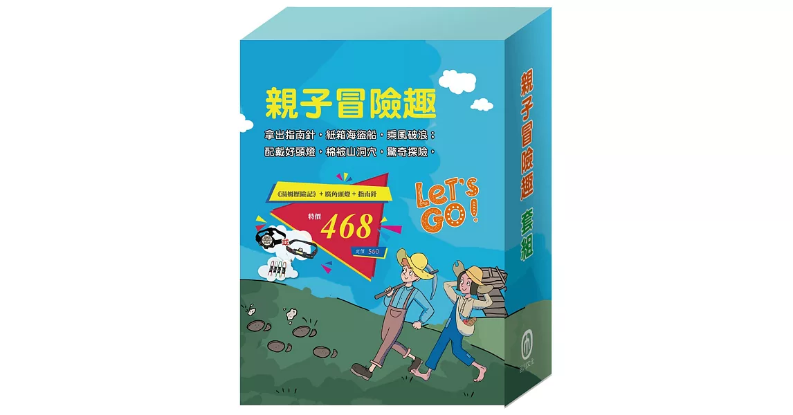 親子冒險趣：《湯姆歷險記》＋廣角頭燈＋指南針 | 拾書所