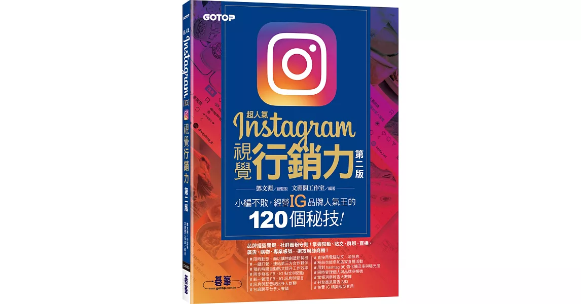 超人氣Instagram視覺行銷力(第二版)：小編不敗，經營IG品牌人氣王的120個秘技！ | 拾書所