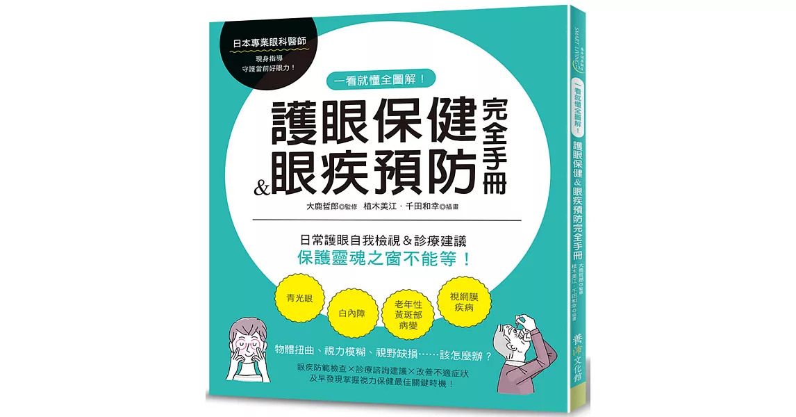 一看就懂全圖解！護眼保健＆眼疾預防完全手冊：日常護眼自我檢視＆診療建議，保護靈魂之窗不能等！ | 拾書所