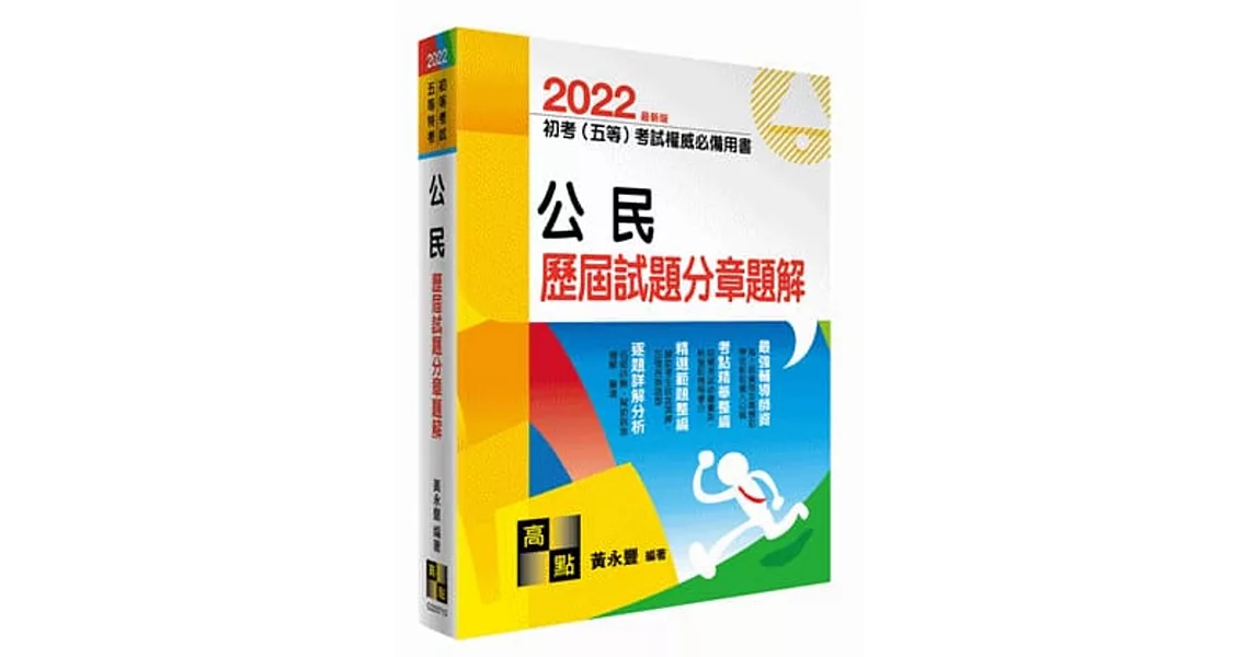 公民歷屆試題分章題解 | 拾書所