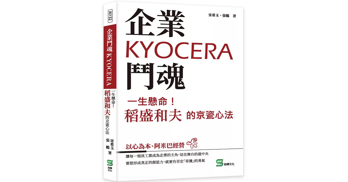 企業鬥魂KYOCERA：一生懸命！稻盛和夫的京瓷心法 | 拾書所