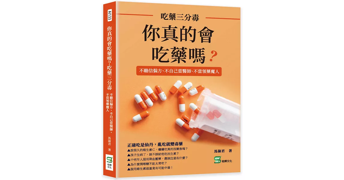 你真的會吃藥嗎？吃藥三分毒：不聽信偏方、不自己當醫師、不當領藥魔人 | 拾書所