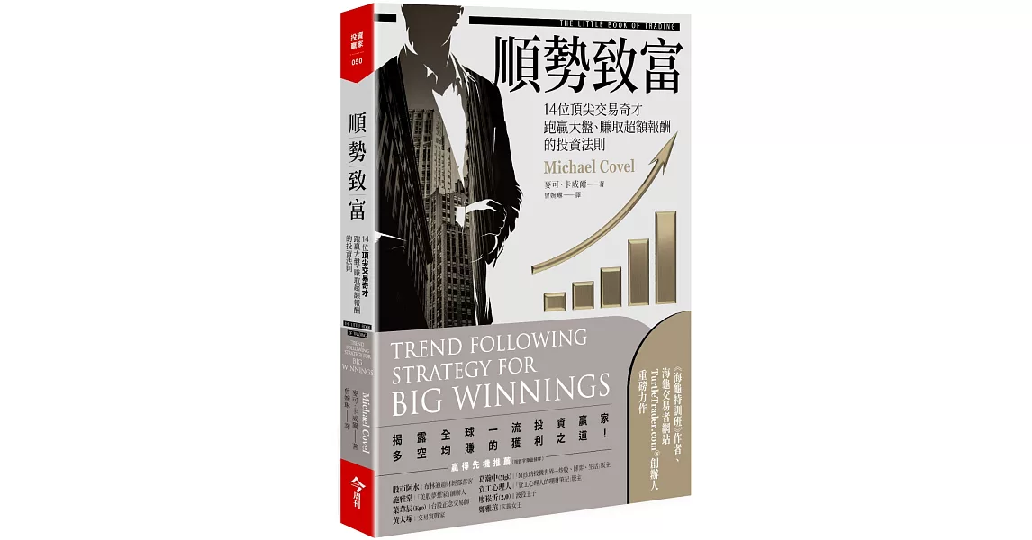 順勢致富：14位頂尖交易奇才跑贏大盤、賺取超額報酬的投資法則 | 拾書所