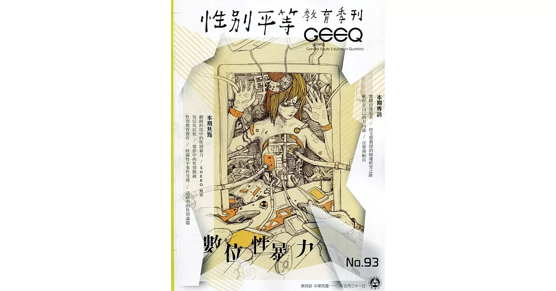 性別平等教育季刊93(2021.06) | 拾書所