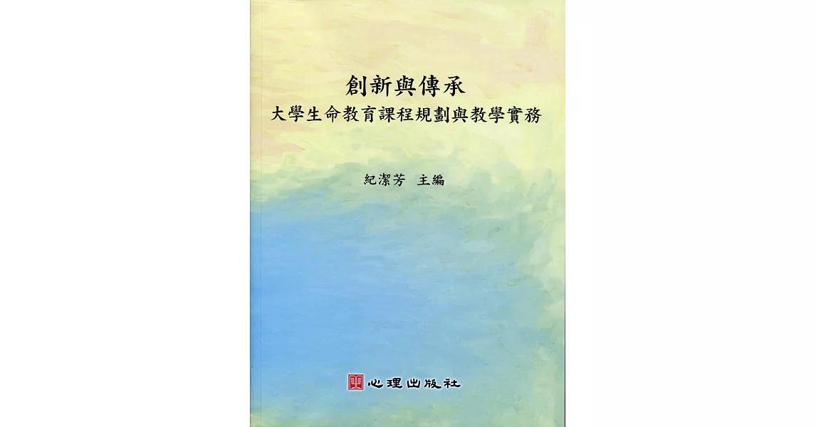 創新與傳承-大學生命教育課程規劃與教學實務：大學生命教育課程規劃與教學實務 | 拾書所