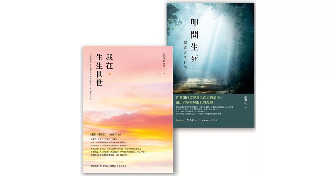 向死而生套書（我在．生生世世＋叩問生死） | 拾書所