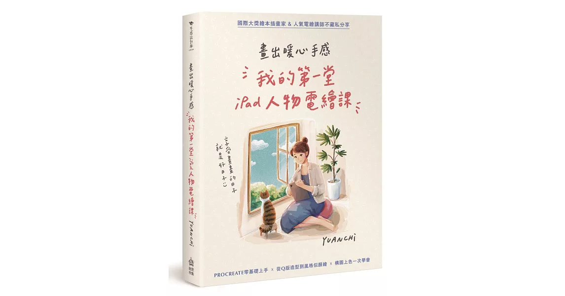 畫出暖心手感：我的第一堂iPad人物電繪課 | 拾書所