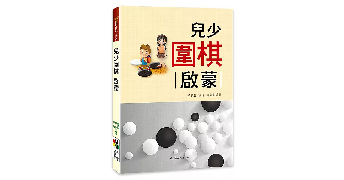 兒少圍棋 : 啟蒙 | 拾書所