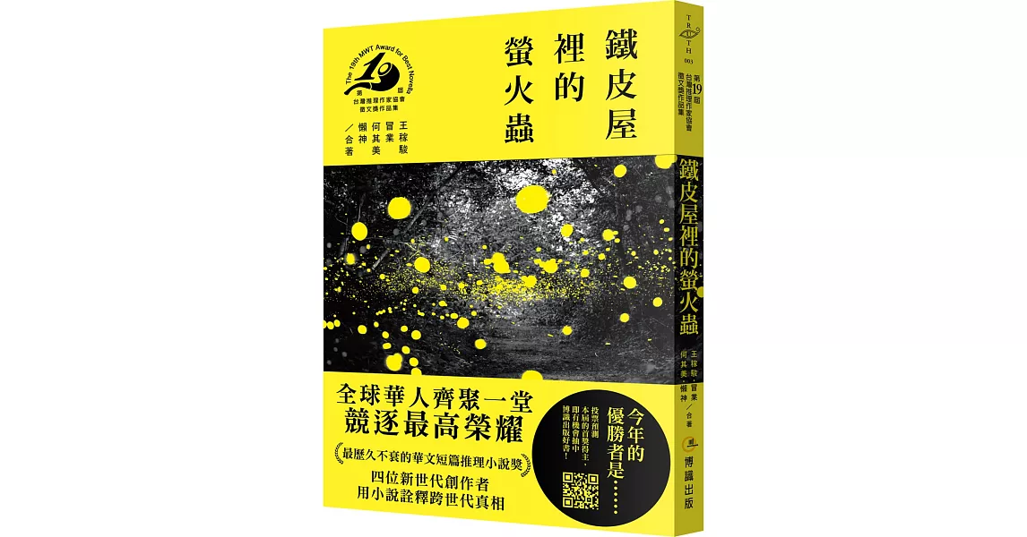 鐵皮屋裡的螢火蟲（第十九屆台灣推理作家協會徵文獎作品集） | 拾書所