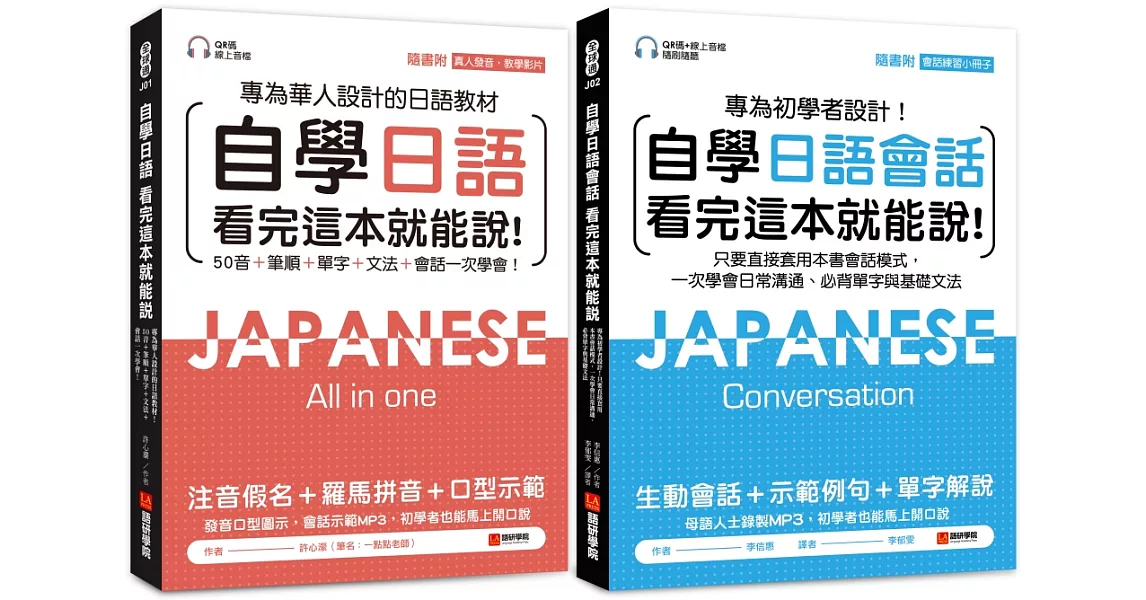 自學日語看完這本就能說（一般學習＋會話）【博客來獨家套書】（附QR碼線上音檔+真人發音教學影片+隨身會話練習小冊子） | 拾書所