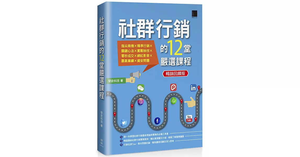 社群行銷的12堂嚴選課程（暢銷回饋版） | 拾書所