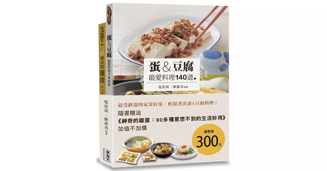 蛋&豆腐 最愛料理140道（附贈《神奇的雞蛋：90多種意想不到的生活妙用》） | 拾書所