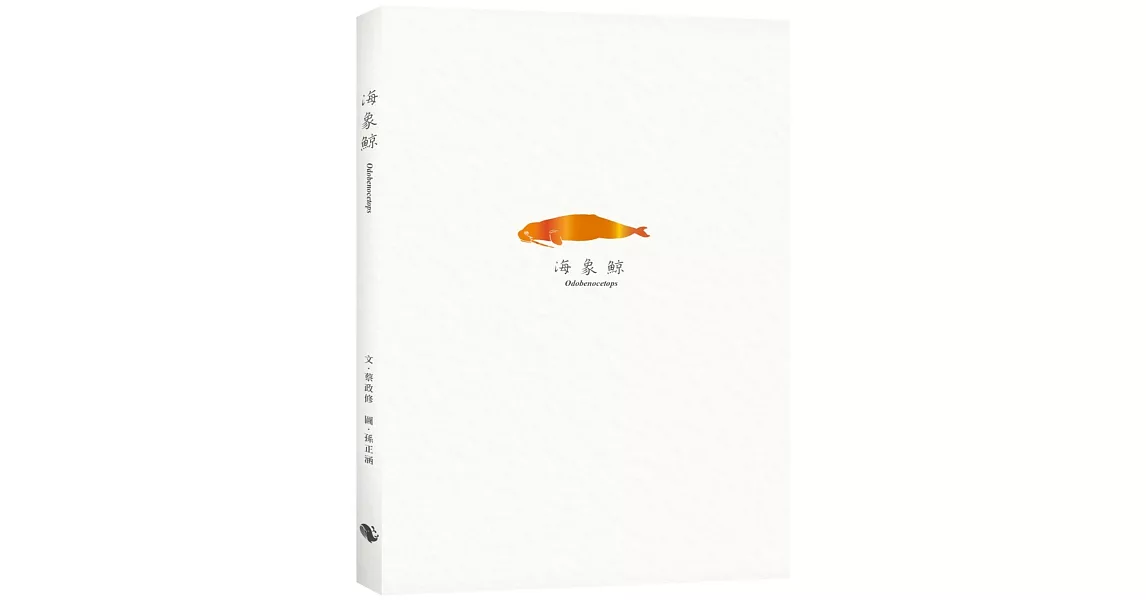 海象鯨 Odobenocetops (隨書附贈與封面同款燙金箔書籤) | 拾書所