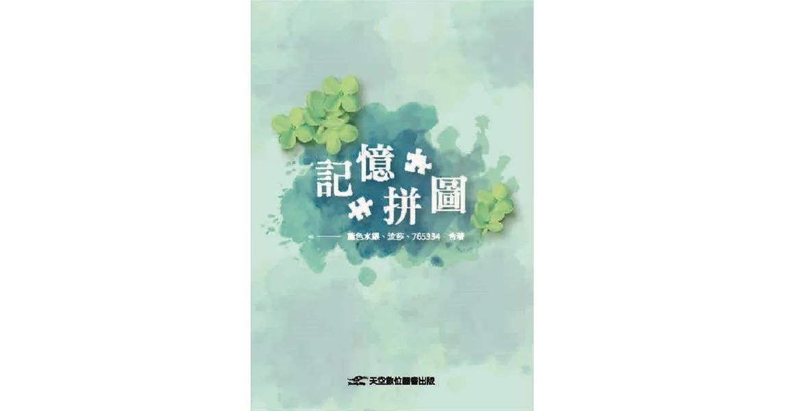 記憶拼圖 | 拾書所