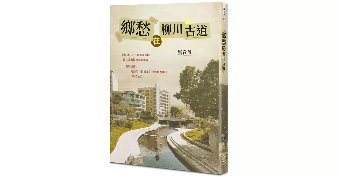 鄉愁在柳川古道 | 拾書所