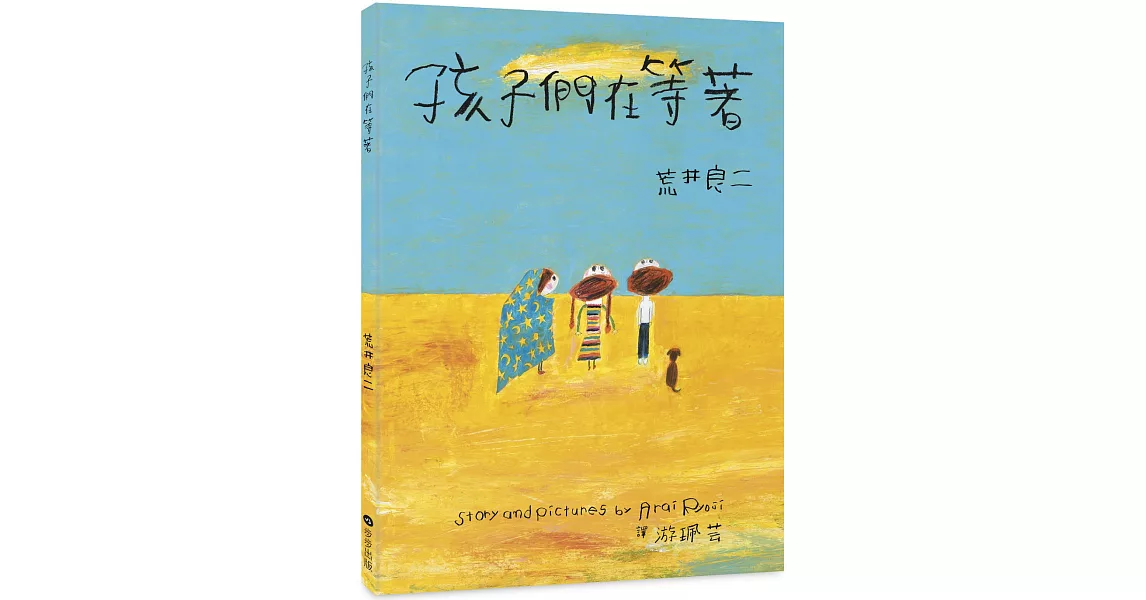 孩子們在等著 | 拾書所