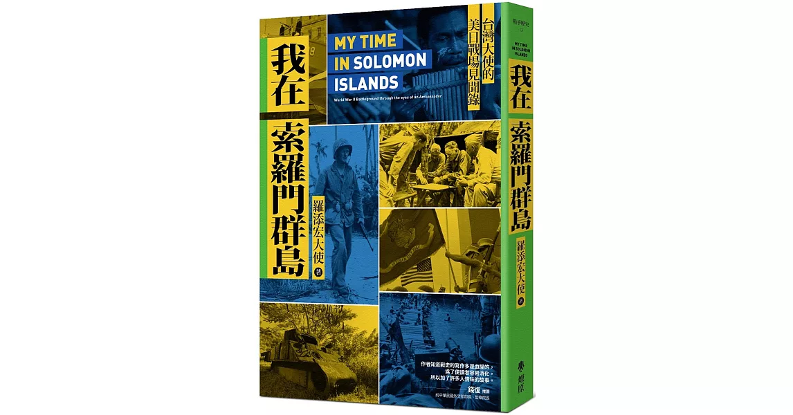 我在索羅門群島：台灣大使的美日戰場見聞錄 | 拾書所