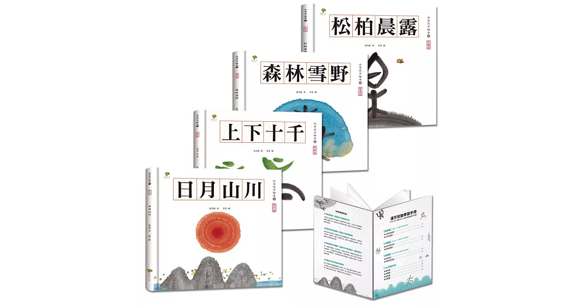 水墨漢字繪本【注音版‧4冊套書】(三版)：結合美感教育、語文學習、圖像思考，培養閱讀素養最佳讀物【加贈學習手冊，內含100字習字本 & 三階段動動腦漢字遊戲】 | 拾書所