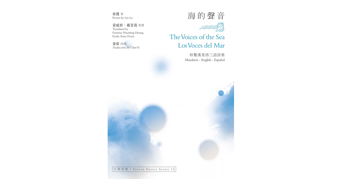 海的聲音 The Voices of the Sea‧Los Voces del Mar：林鷺漢英西三語詩集 | 拾書所