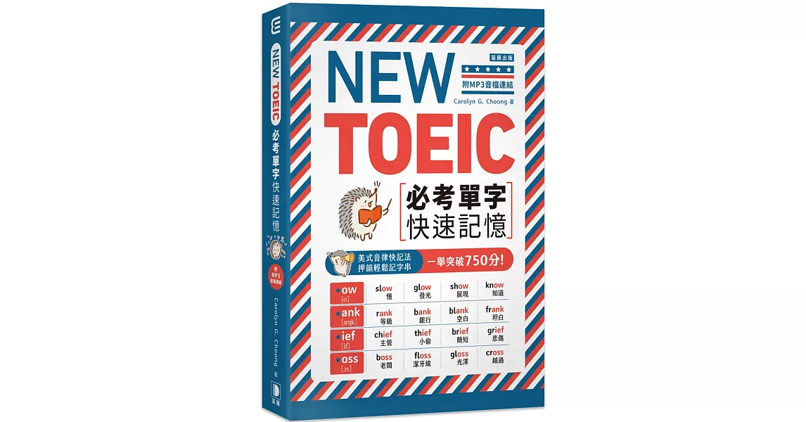 NEW TOEIC必考單字快速記憶（附MP3音檔連結）：美式音律快記法， 押韻輕鬆記字串， 一舉突破750分！ | 拾書所