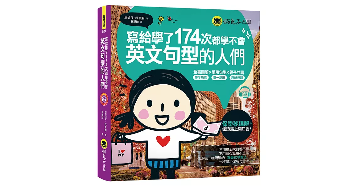 寫給學了174次都學不會英文句型的人們（免費附贈1CD） | 拾書所