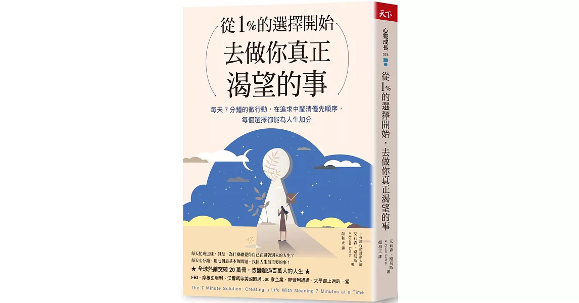 從1%的選擇開始，去做你真正渴望的事：每天7分鐘微行動，在追求中釐清優先順序，每個選擇都為人生加分 | 拾書所