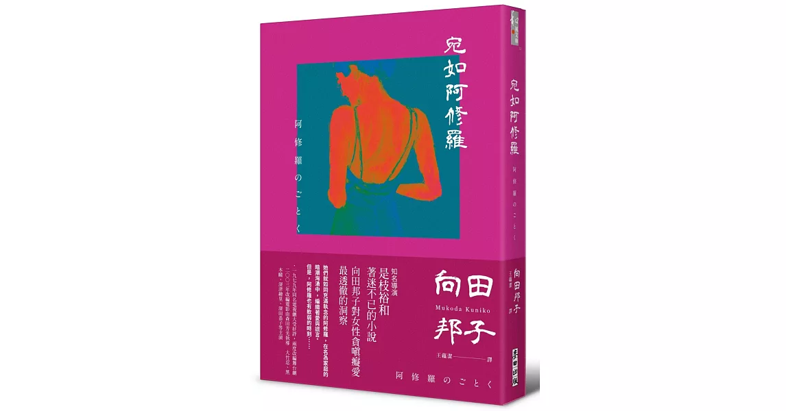 宛如阿修羅（日本國民作家、電視劇教母向田邦子 刻劃女性內心的巔峰之作） | 拾書所