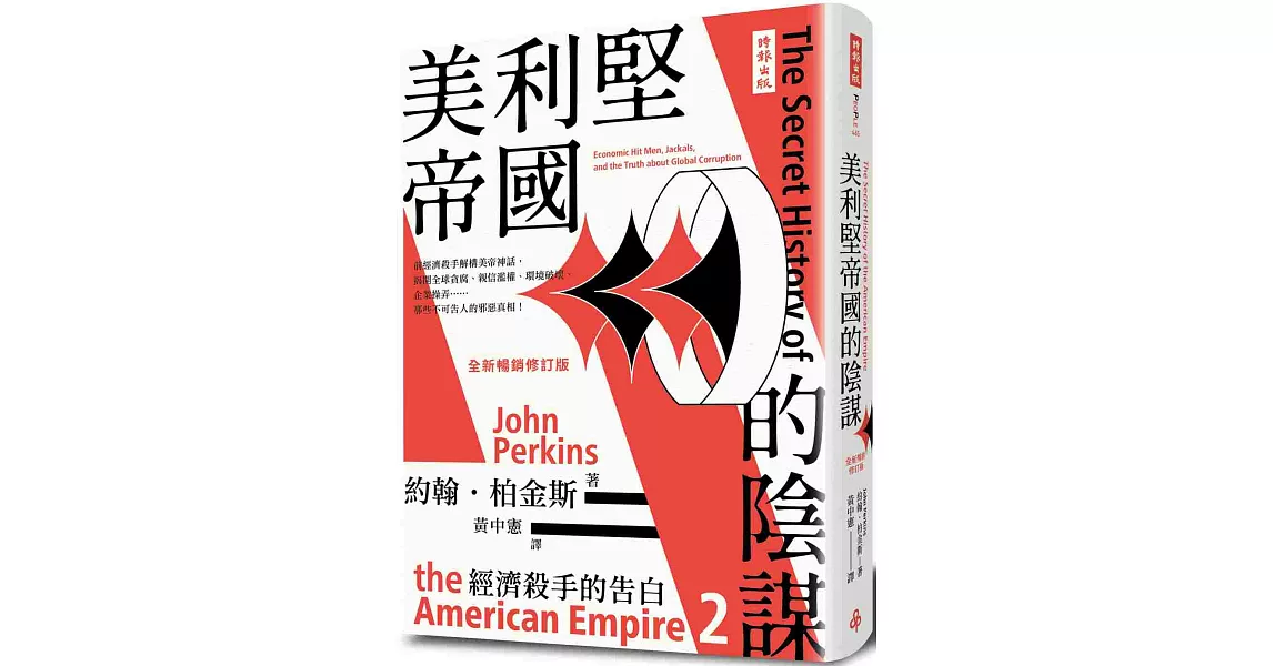 經濟殺手的告白2：美利堅帝國的陰謀（全新暢銷修訂版） | 拾書所